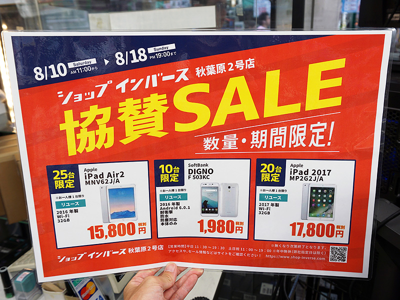 Ipad Air 2の中古品が15 800円など ショップインバース 秋葉原店で 協賛セール が10日から開始 取材中に見つけた なもの Akiba Pc Hotline