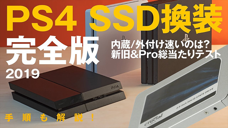 PS4＆PS4 ProのSSD換装＆増設を動画で解説！ゲームの起動やロード時間の高速化でPS4を快適に！！ - AKIBA PC Hotline!