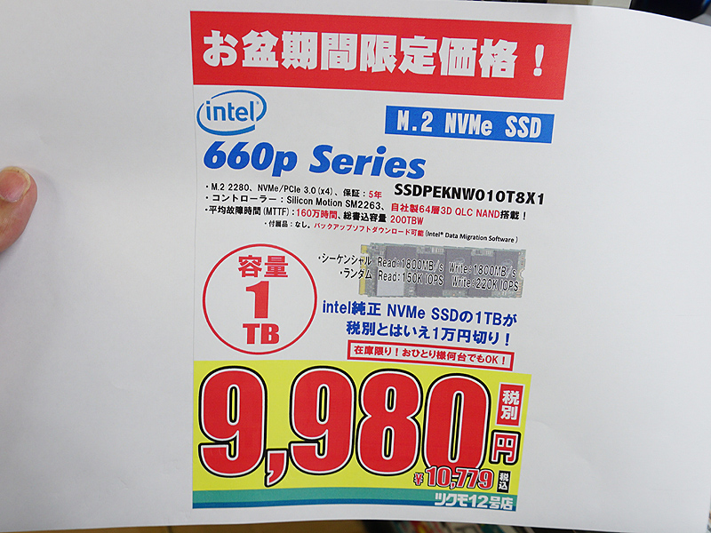 NVMe 660p」の1TBが大幅特価で税込10,778円に、新製品では光るM.2 SSDが登場 - AKIBA PC Hotline!