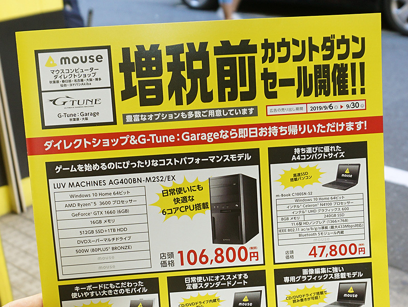 増税前の最後のセール がマウスコンピューターでスタート 取材中に見つけた なもの Akiba Pc Hotline