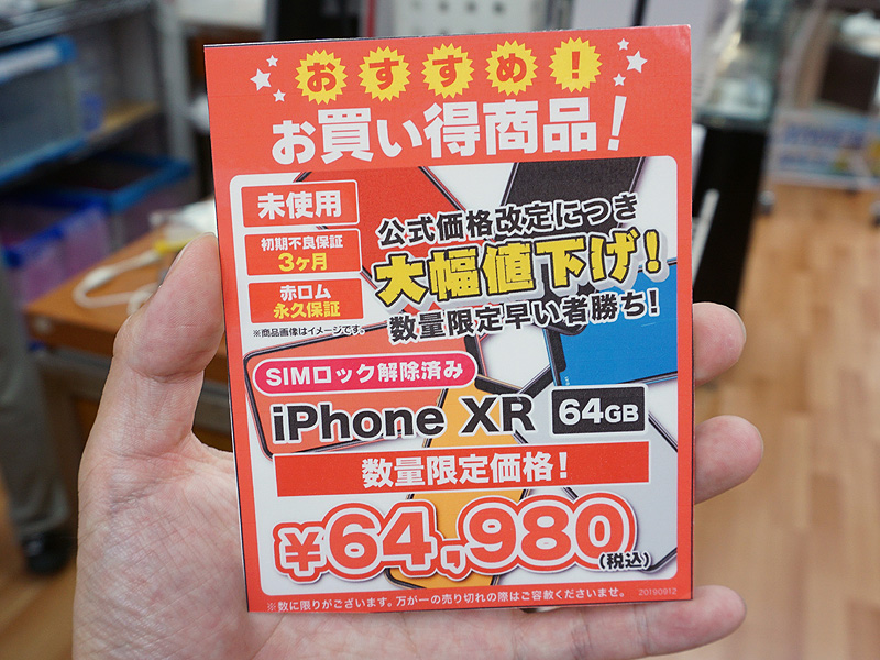 iPhone XRがApple Storeよりも安価に、一部店舗で税込64980円から