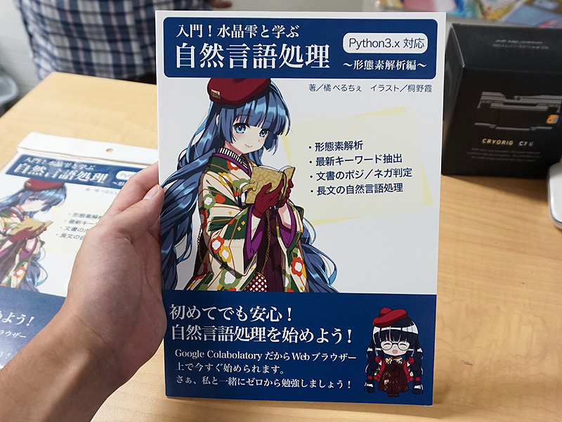 同人誌 入門 水晶雫と学ぶ自然言語処理 形態素解析編 が店頭販売中 取材中に見つけた なもの Akiba Pc Hotline