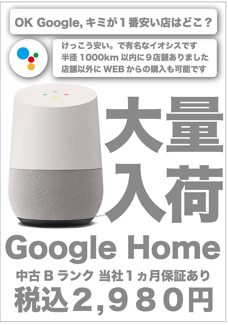 あの“Google Home”が税込2,980円、Bランク品が大量入荷 （取材中に