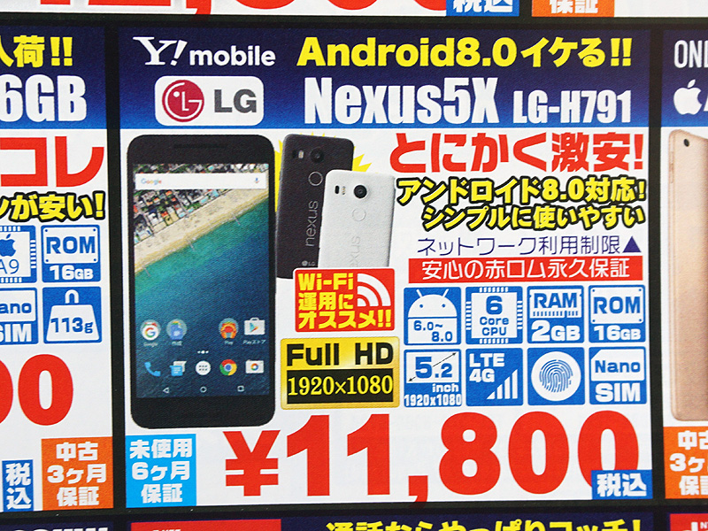 Nexus 5x が税込11 800円 イオシスで 訳あり未使用品 のセール