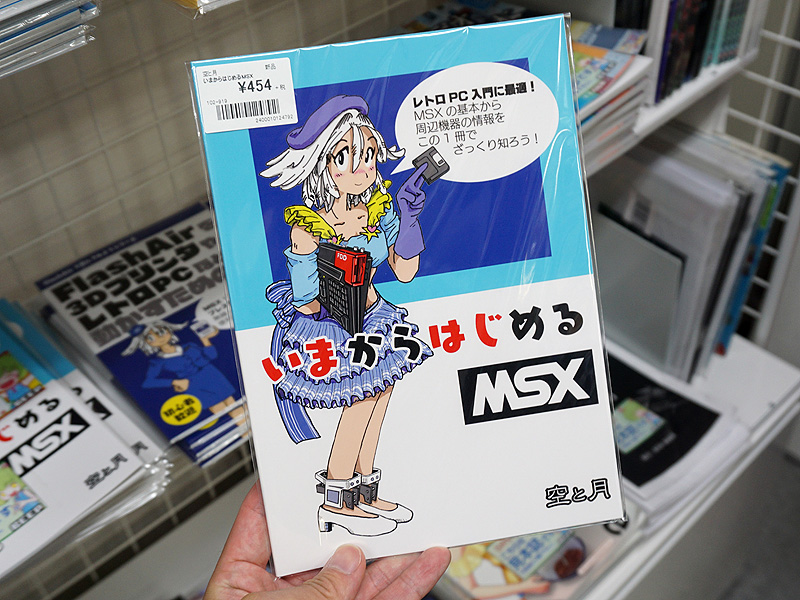 同人誌「いまからはじめるMSX」が入荷、MSX初心者向けの一冊 （取材中