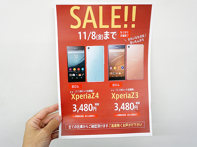 Xperia Z4 Z3がどちらも3 480円でセール 赤ロム保証付きの中古品 取材中に見つけた なもの Akiba Pc Hotline
