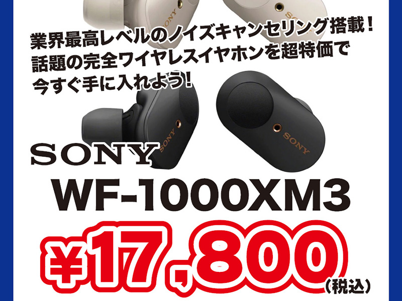 ソニーのワイヤレスイヤホン「WF-1000XM3」が税込17,800円、じゃんぱら