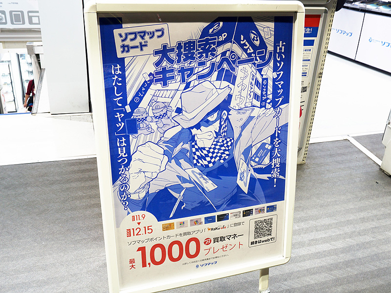 古いソフマップカードの回収キャンペーンがスタート 最大1 000円分のビック買取マネーをプレゼント 取材中に見つけた なもの Akiba Pc Hotline