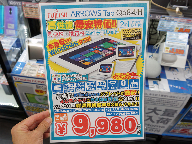 ワコムペン付きの2in1 PC「ARROWS Tab Q584/H」が税込9,980円、Cランク