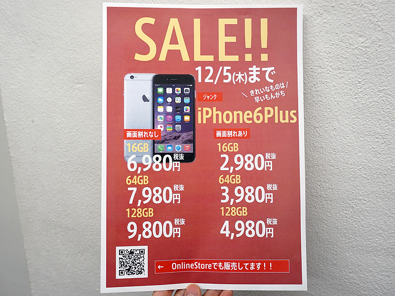 綺麗なものは早い者勝ち! iPhone 6 Plusの訳あり品が2,980円からセール
