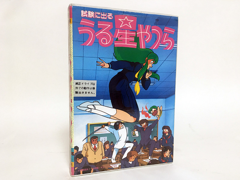 あまりにもカルト過ぎる問題が一部で話題を呼んだ『試験に出るうる星やつら』 - AKIBA PC Hotline!