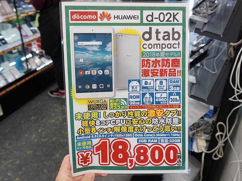 防水タブレット Dtab Compact D 02k の未使用品が大量入荷 税込18 800円でセール 取材中に見つけた なもの Akiba Pc Hotline