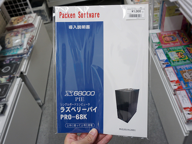 X68000環境をRaspberry Piで実現! 導入方法を解説した同人誌が店頭入荷 （取材中に見つけた○○なもの） - AKIBA PC  Hotline!