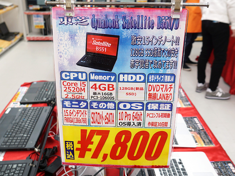 赤字覚悟の超特価! Core i5+SSD搭載の東芝製15型ノートが税込7,800円で 