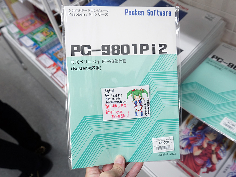 PC-9801環境をRaspberry Piで実現! 導入方法を解説した同人誌「PC