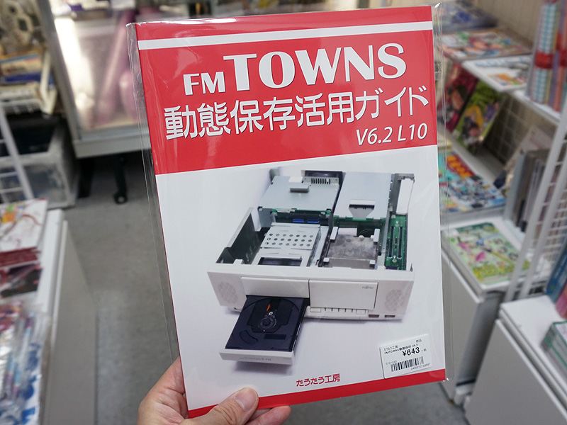 同人誌「FM TOWNS 動態保存活用ガイド」の新作が店頭販売中 （取材中に 