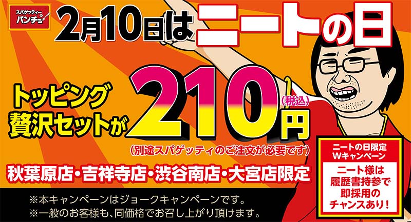 スパゲッティのパンチョが ニートの日 キャンペーンを2月10日に実施 トッピング全部のせが210円に 取材中に見つけた なもの Akiba Pc Hotline