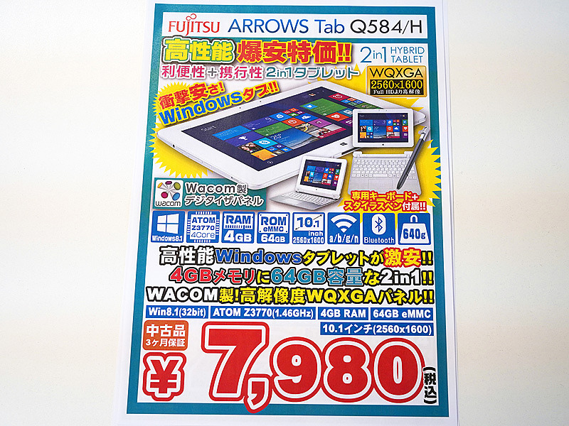 ワコムペン付きの2in1 PC「ARROWS Tab Q584/H」が税込7,980円でセール ...