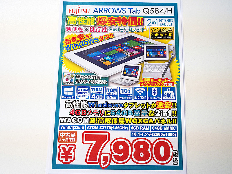 ワコムペン付きの2in1 PC「ARROWS Tab Q584/H」が税込7,980円でセール