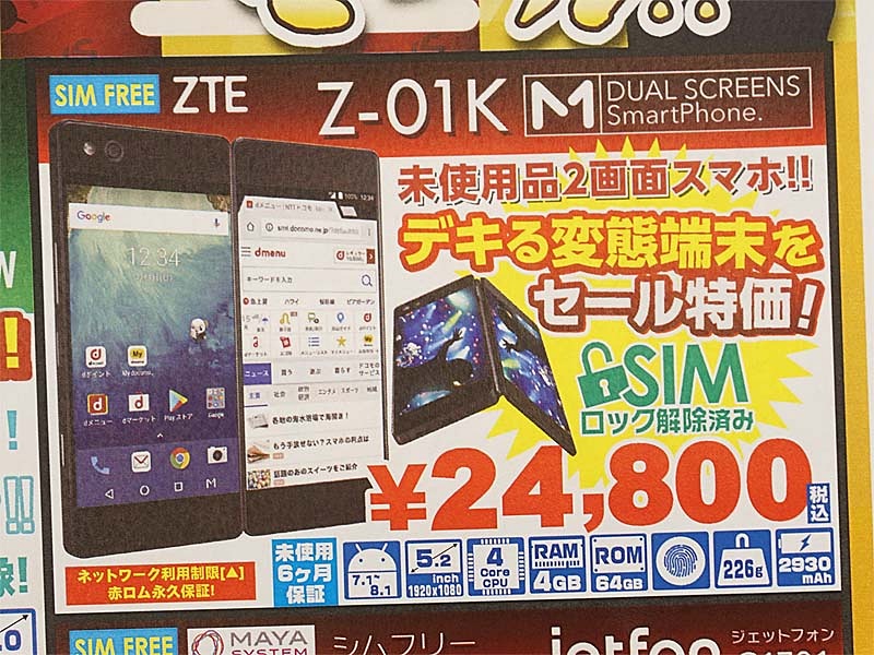 2画面スマホ「ZTE M Z-01K」の未使用品が24,800円、SIMロックも解除