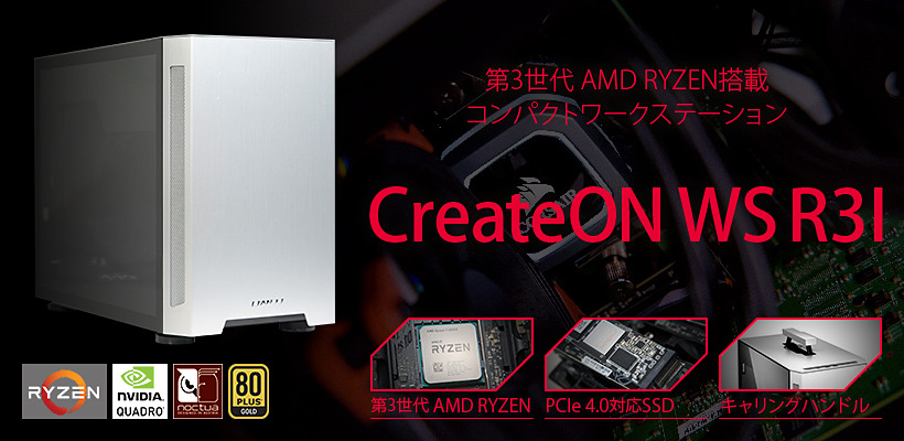 Ryzen+Quadro搭載の小型ワークステーションがオリオスペックから