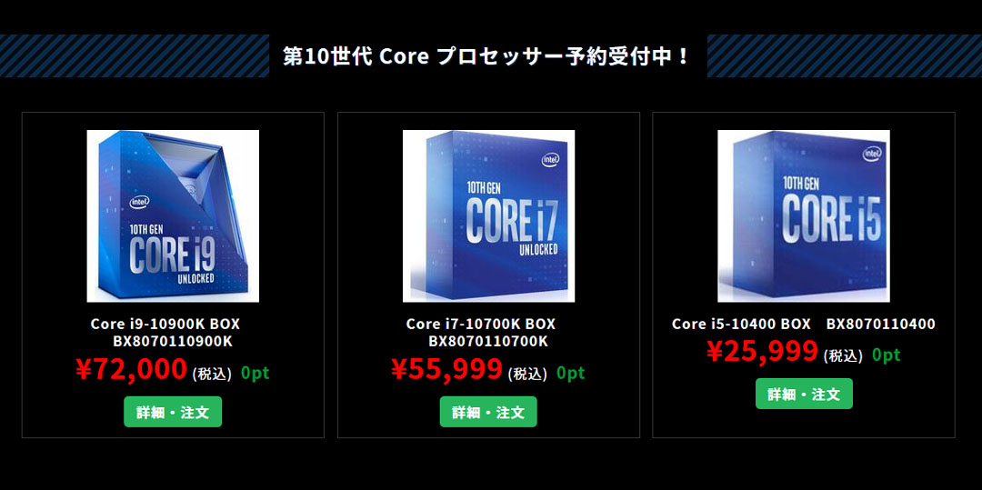 Core i9-10900Kは税込72,000円、第10世代Coreプロセッサーの予約が