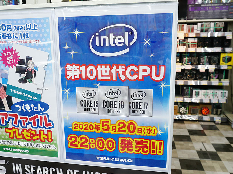 恒例の深夜販売は無し、第10世代Coreプロセッサーが20日に発売解禁