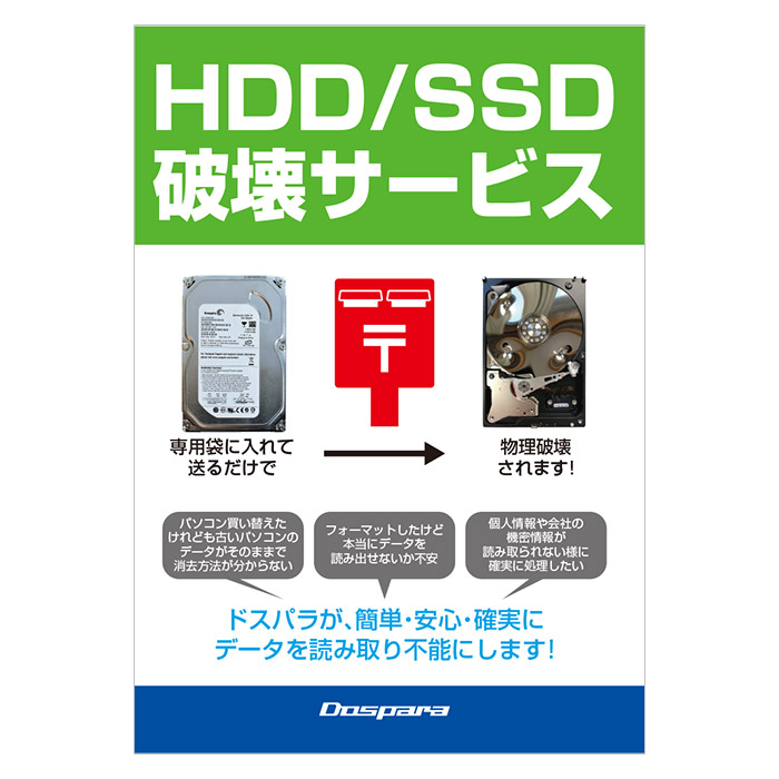 ドスパラの Hdd Ssd破壊サービス がパワーアップ ポストに投函して送付 Akiba Pc Hotline