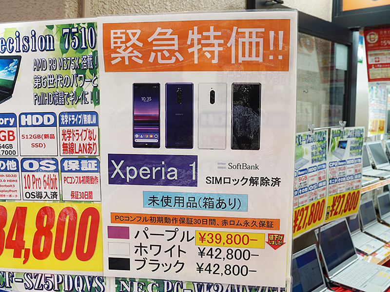 人気の「Xperia 1」が税込39,800円！SIMロック解除済みの未使用品 