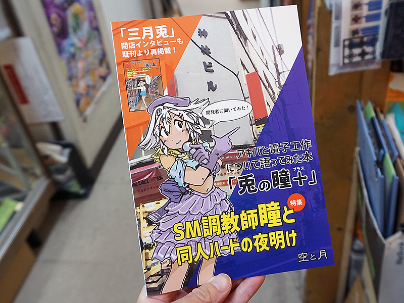 三月兎閉店インタビューを再録した同人誌「兎の瞳+」が店頭販売中 （取材中に見つけた○○なもの） - AKIBA PC Hotline!