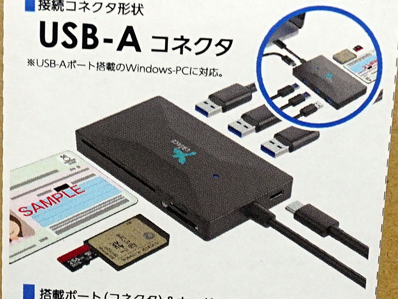 安価なマイナンバーカード対応リーダーにUSBハブ一体型モデル、さらに