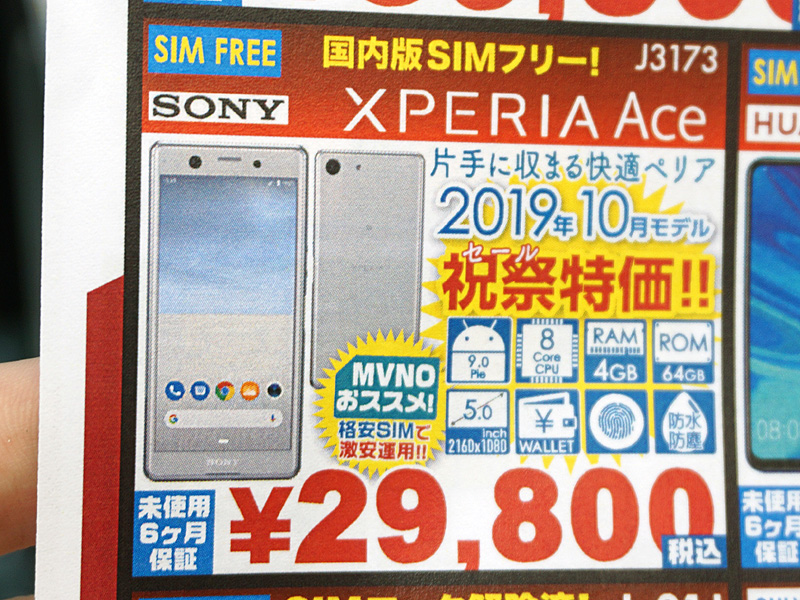 コンパクトな“Xperia Ace”が税込29,800円、未使用SIMフリー版が