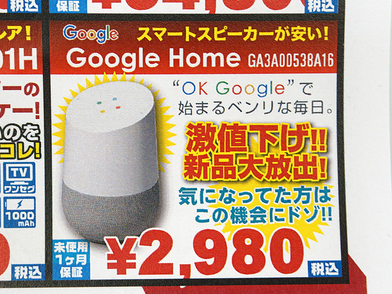 900台が瞬で完売した”Google Homeのセール品が再入荷、税込2,980円