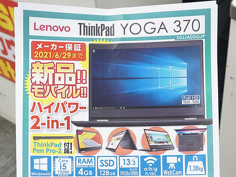 タブレットにもなる13.3型ノート「ThinkPad YOGA 370」がイオシスで 