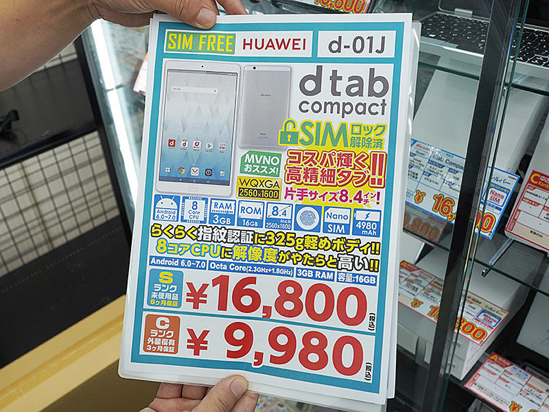 8 4型androidタブレット Dtab Compact D 01j のcランク品が税込9 980円 取材中に見つけた なもの Akiba Pc Hotline