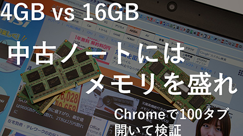 中古ノートPCはメモリを増設すべし！Chromeのタブを100個開いて ...