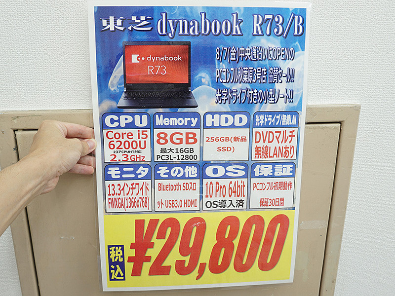 Core i5+8GBメモリの13.3型ノート「dynabook R73/B」が税込29,800円で 
