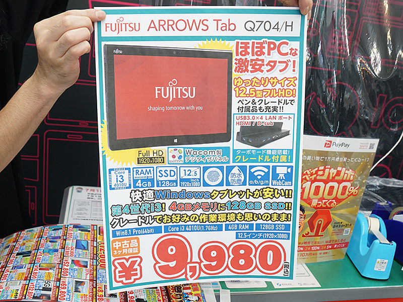 富士通のWindowsタブレットが税込9,980円！イオシスに大量入荷 - AKIBA 
