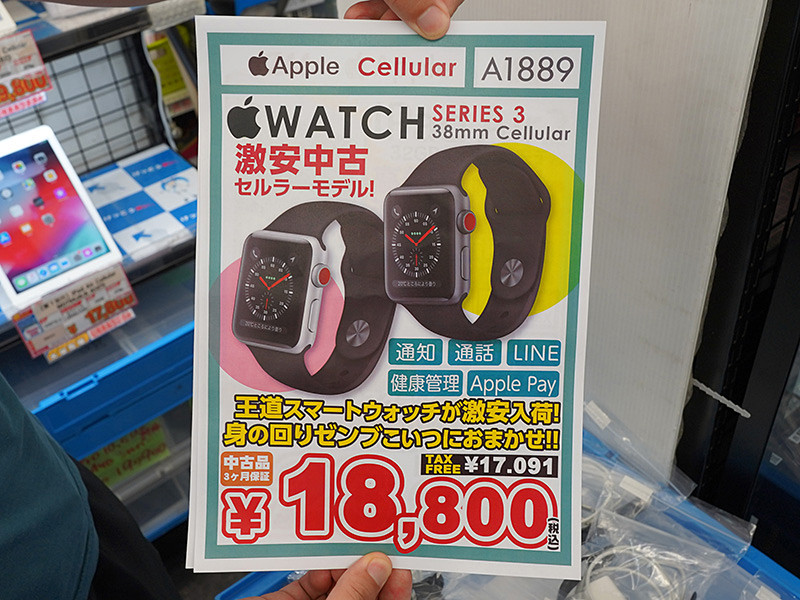 Apple Watch Series3」のセルラーモデルが税込18,800円、保証3か月のC 