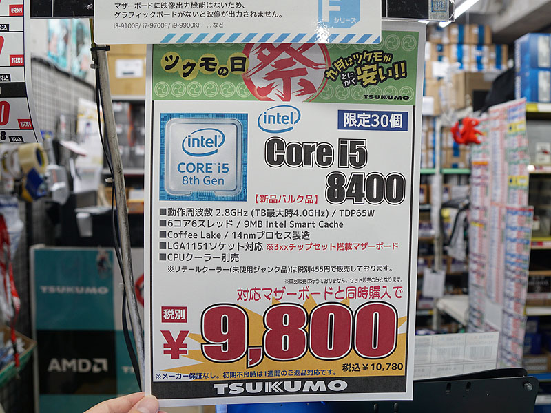 Core i5-8400が9,800円！毎年9月恒例の「ツクモの日祭」がスタート ...