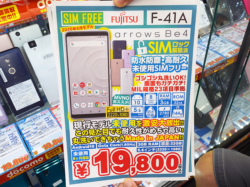 ハンドソープで洗える国産スマホ「arrows Be4」が税込19,800円 （取材中に見つけた○○なもの） - AKIBA PC Hotline!