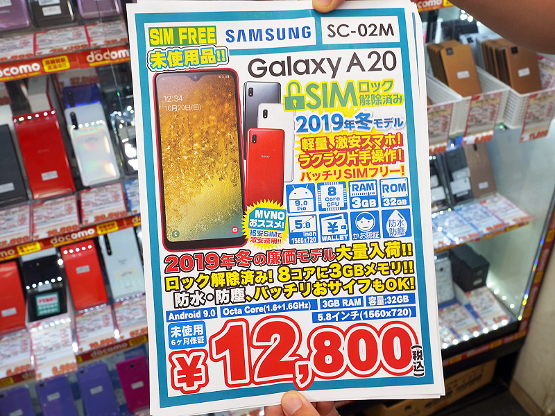 おサイフケータイ対応の「Galaxy A20」が税込12,800円、しかも未使用品 