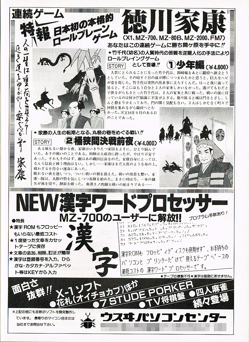 MZ-5500向けに貴重なゲームソフトを提供していた「ウスヰ MZ-5500向けに貴重なゲームソフトを提供していた「ウスヰ