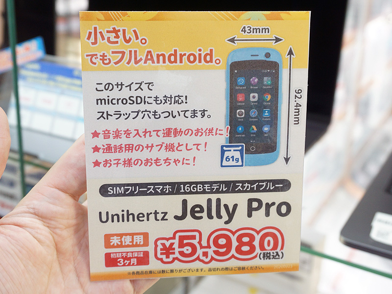 2.45インチの超小型スマホ「Jelly Pro」が税込5,980円、未使用品が大量