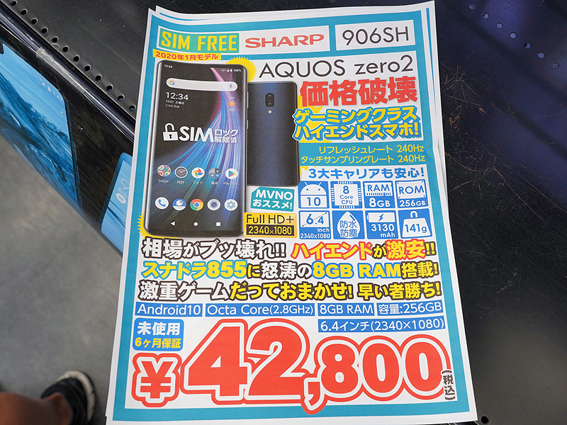 シャープのゲーミングスマホ「AQUOS zero2」が税込42,800円、未使用品