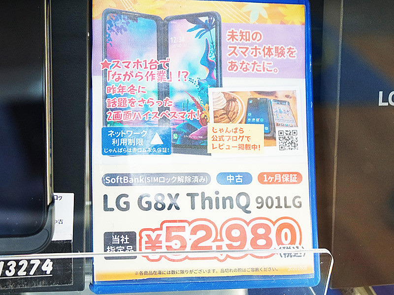 LGの2画面有機ELスマホ「LG G8X ThinQ」が税込52,980円、じゃんぱらで 