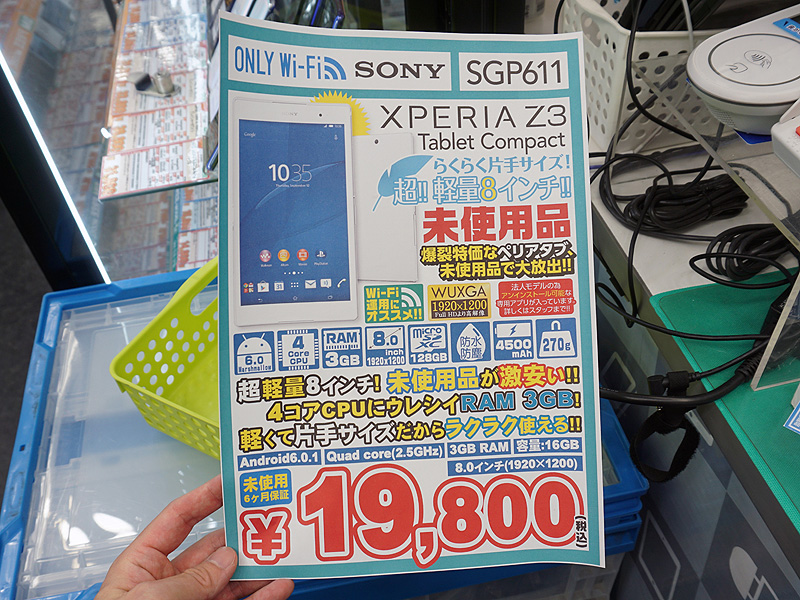 ひと月で1,700台も売れた「Xperia Z3 Tablet Compact」の未使用品が再 ...