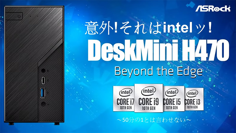 すごいのはRyzen対応版だけじゃない、ASRock製第10世代Core対応の小型