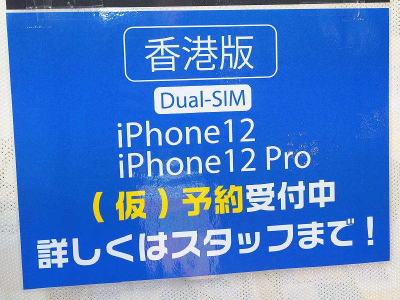 iPhone 12の香港版がイオシスで予約開始、物理デュアルSIM採用モデル 