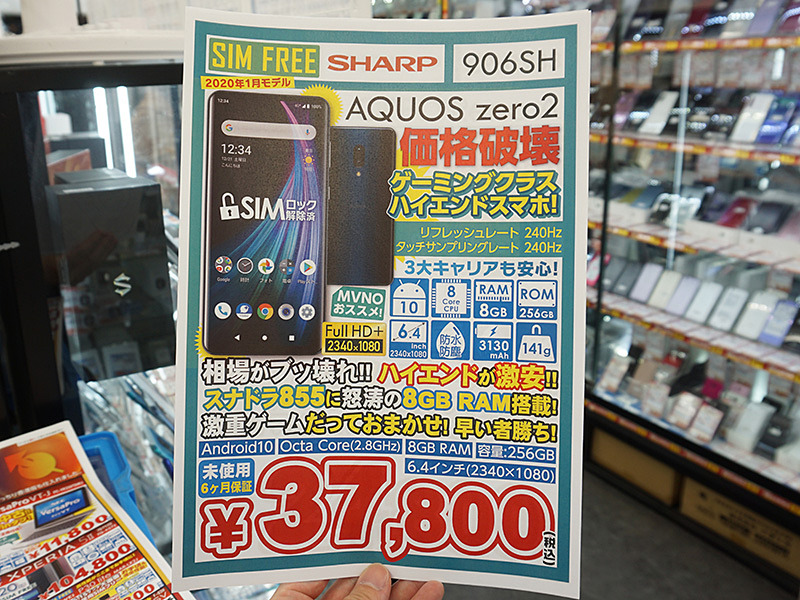 シャープのゲーミングスマホ Aquos Zero2 が税込37 800円でセール 取材中に見つけた なもの Akiba Pc Hotline